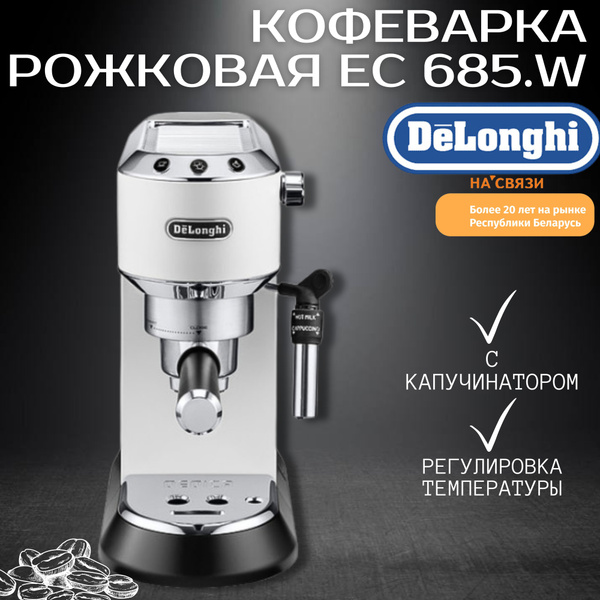 Рожковая помповая кофеварка DeLonghi Dedica EC 685.W - купить с ...