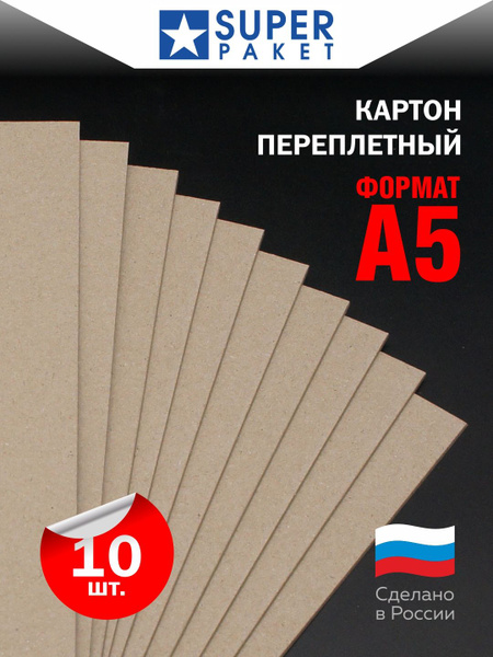 Картон переплётный 148х210х1,5мм. Серый. 10 листов - купить с доставкой ...