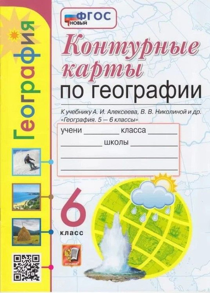Карташева Т.А. Контурные Карты по Географии. 6 Класс. Алексеев. ФГОС ...