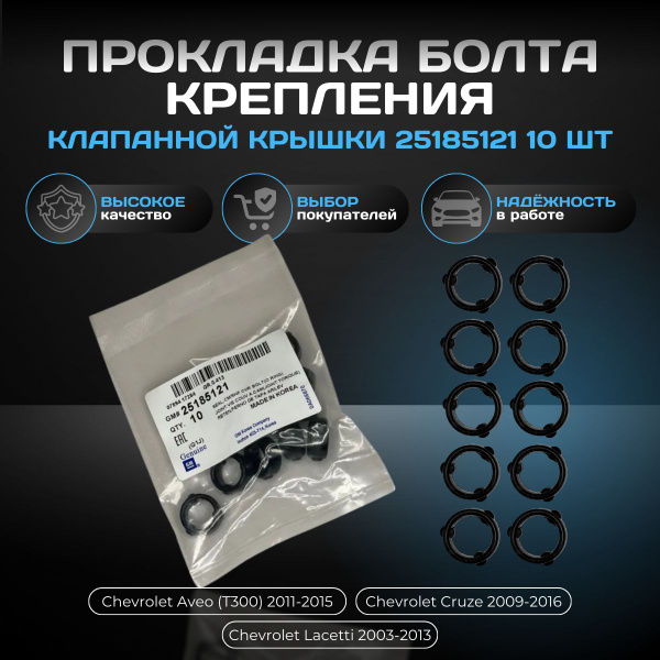 Прокладка болта крепления клапанной крышки 25185121 GENERAL MOTORS ...