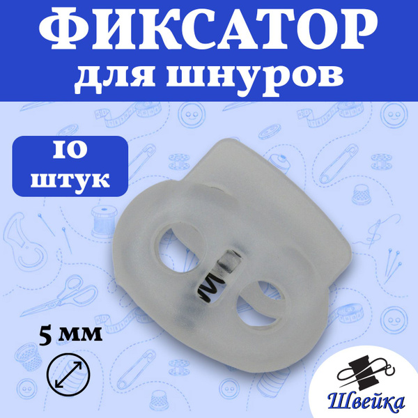 Фиксатор для Шнура Пластиковый цвет Прозрачный - 10 штук - купить с ...