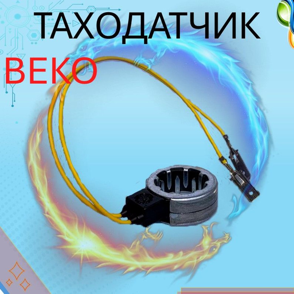 Таходатчик. Датчик холла на стиральную машину BEKO 372205505 купить на ...