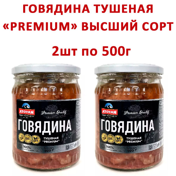 Говядина тушеная ATOYAN Premium Высший сорт, 2шт по 500гр купить на ...