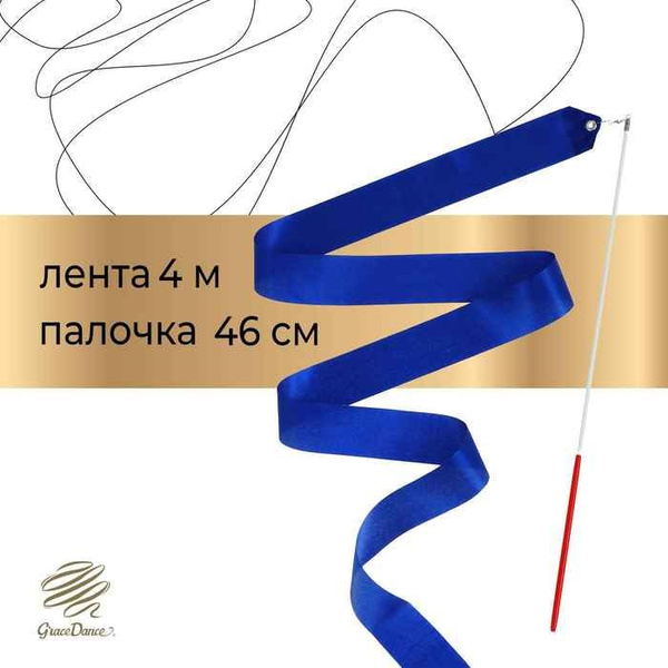 Лента для художественной гимнастики с палочкой Grace Dance, 4 м, цвет ...