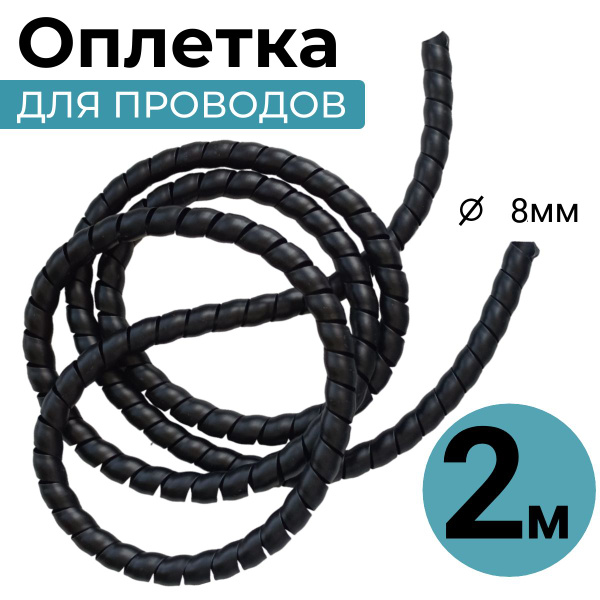 Спираль для проводов. Органайзер для хранения проводов 2м диаметр 8мм ...