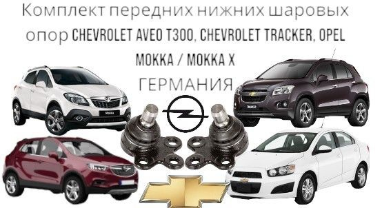 Комплект передних нижних шаровых опор Chevrolet Aveo T300, Chevrolet ...