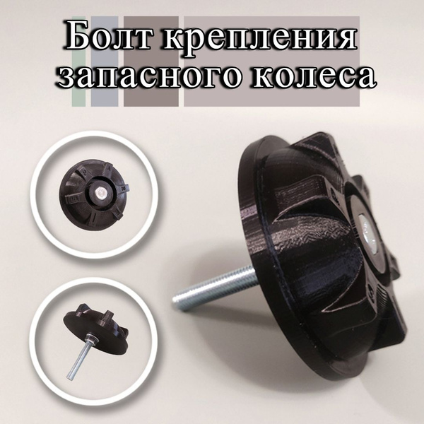 Кронштейн запасного колеса Болт крепления запасного колеса - купить по ...