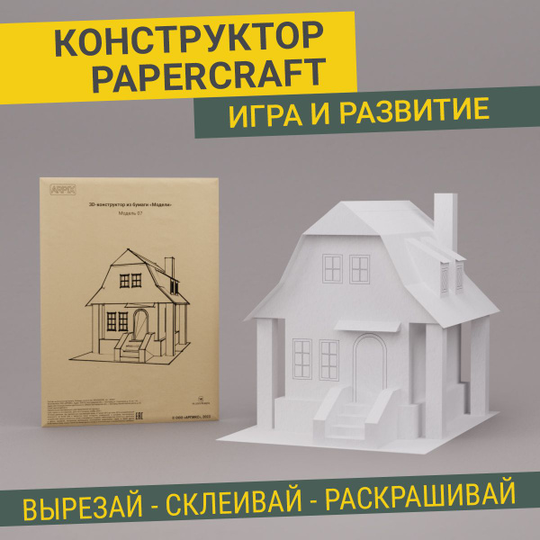 Конструктор из бумаги, модель 07, домик. Поделка паперкрафт. Игрушка и ...