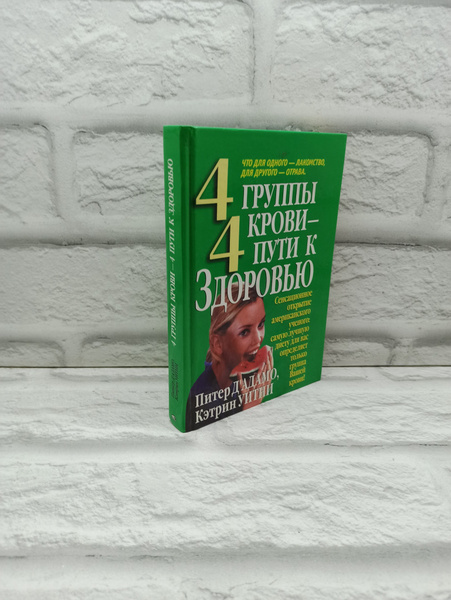 4 группы крови - 4 пути к здоровью. | Дадамо Питер, Уитни Кэтрин ...