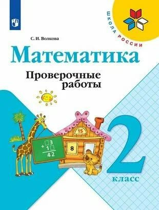Математика. Школа России. 2 класс. Проверочные работы - купить с ...