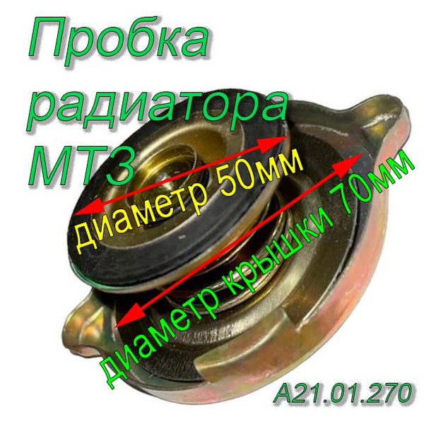 Пробка радиатора МТЗ (большая) А А21.01.270 - РУП МТЗ арт. А21.01.270 ...