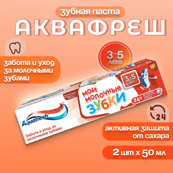 Зубная паста для детей 3-5 лет Аквафреш мои молочные зубки, 2 упаковки ...