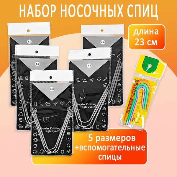 Набор носочных спиц 23 см (5 размеров) + вспомогательные спицы (4 ...