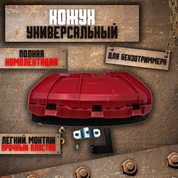 Защитный кожух для триммера - купить по выгодной цене в интернет ...