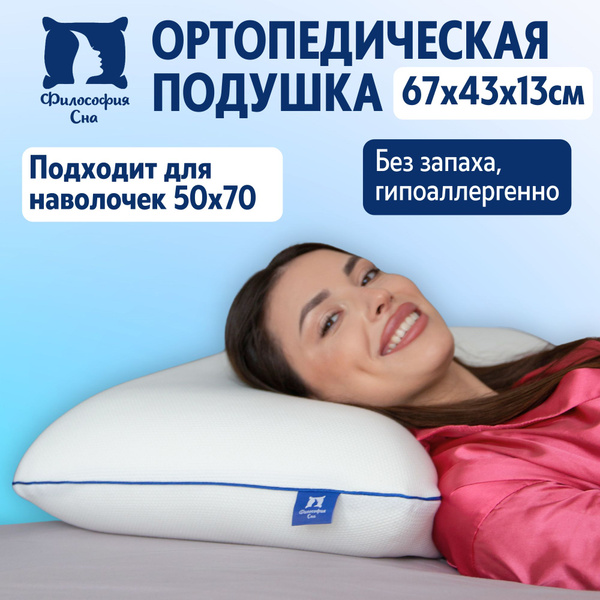 Ортопедическая подушка 43x67 см, Философия Сна Подушка ортопедическая ...