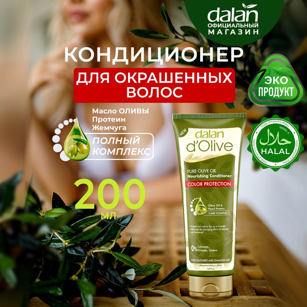 Dalan d'Olive Натуральный турецкий кондиционер для волос для окрашенных ...