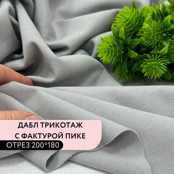 Дабл трикотаж с фактурой пике 2 метра /ткань для шитья - купить с ...
