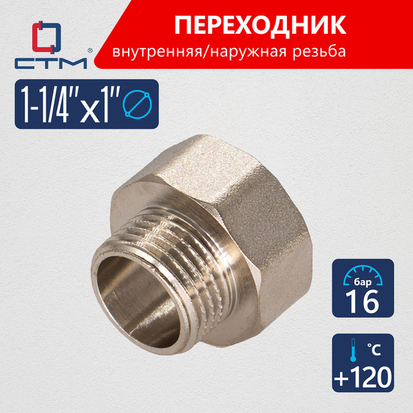 Переходник для трубы 1 1/4 на 1 внутренняя-наружная резьба CTM - купить ...