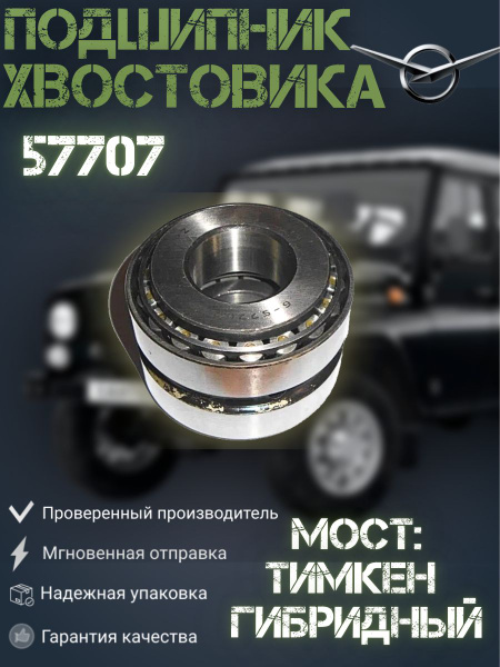 Подшипник хвостовика УАЗ задний 57707. - купить по доступным ценам в ...