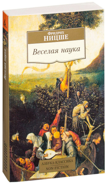Веселая наука | Ницше Фридрих Вильгельм - купить с доставкой по ...