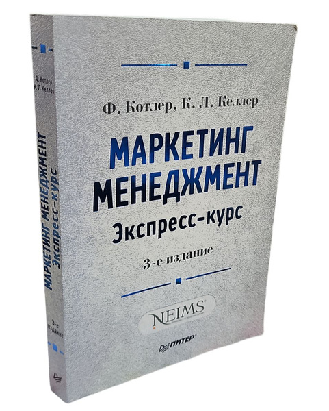 Маркетинг. Менеджмент. Экспресс-курс. 3-е издание | Котлер Филипп ...