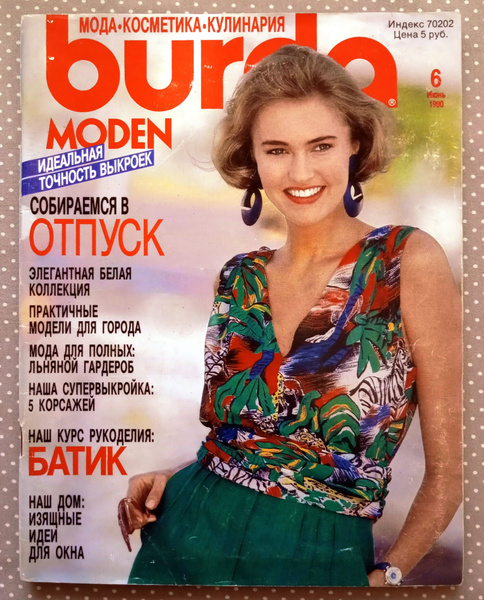 Журнал Бурда (Burda Style) 6/1990 - купить с доставкой по выгодным ...