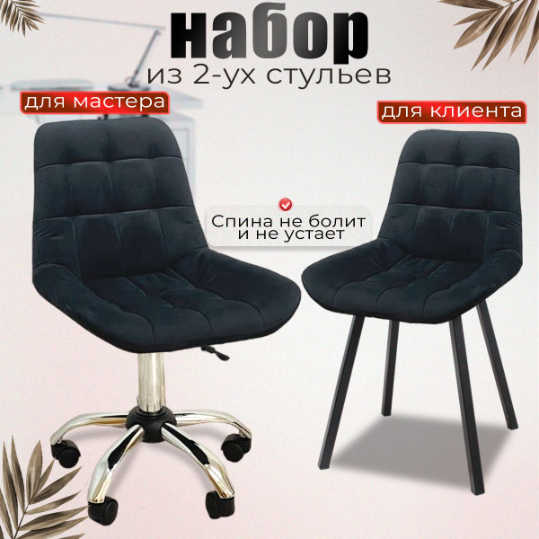 Комплект стульев для мастера и клиента, для мастера маникюра, салона ...