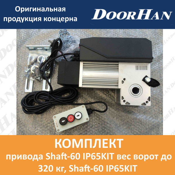 Комплект привода Shaft-60 IP65KIT вес ворот до 320 кг - купить с ...