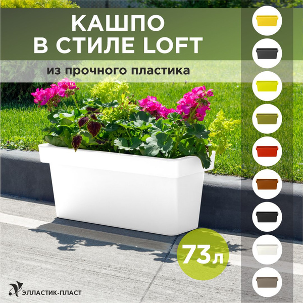Кашпо для цветов напольное, большое LOFT прямоугольное 73 л OLA DOM ...