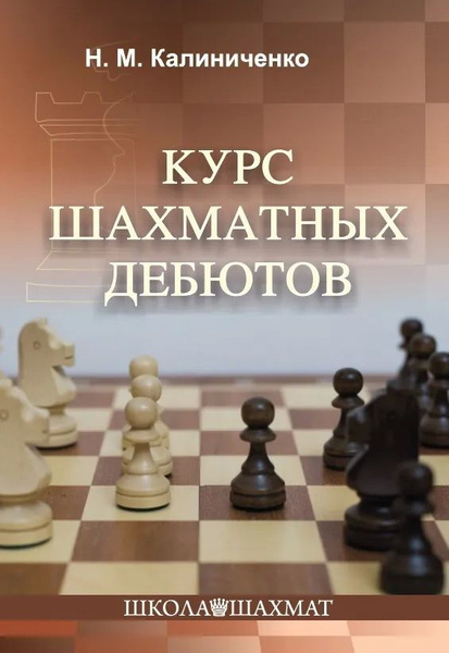 Курс шахматных дебютов. Калиниченко Н. М. - купить с доставкой по ...