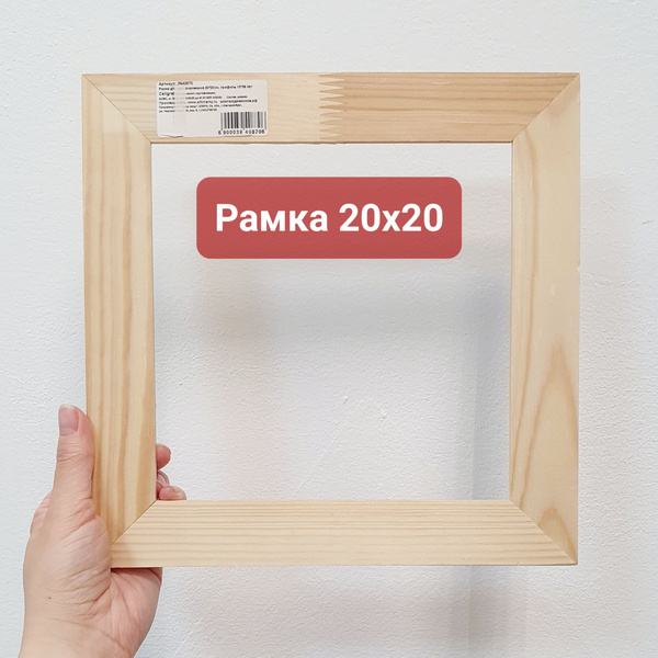 Характеристики 1 ШТУКА Рама 20х20 см деревянная, плоский профиль, для ...