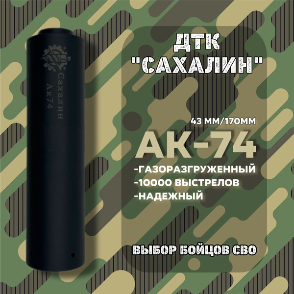 5-ти камерный ДТК закрытого типа АК-74 "САХАЛИН" газоразгруженный ...