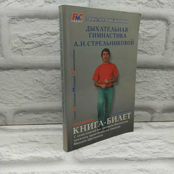 Дыхательная гимнастика А. Н. Стрельниковой. Книга-билет | Щетинин ...