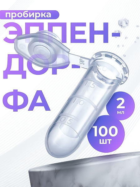 Пробирки пластиковые с крышкой 2мл (тип Эппендорфа), 100шт. - купить с ...