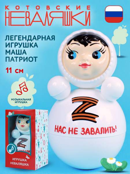 Неваляшка Нас не завалить Белая 11см Котовские неваляшки - купить с ...