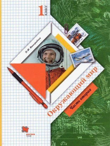 Окружающий мир. 1 класс. Учебник. Часть 2. 2021 (Начальная школа 21 ...