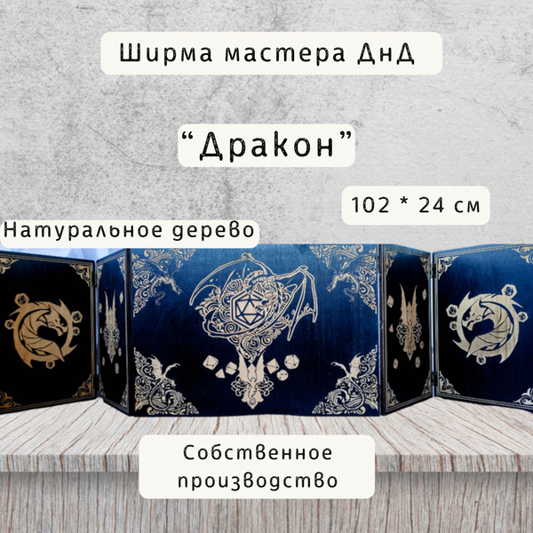 Ширма мастера ДнД на 5 секций "Дракон", ширма Dungeon Master, подарок ...