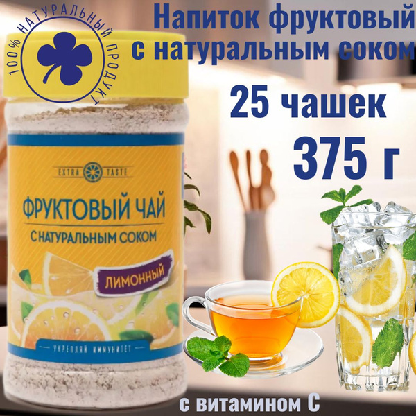 Чай "ФРУКТОВЫЙ",(С натуральным соком, лимонный, растворимый ...