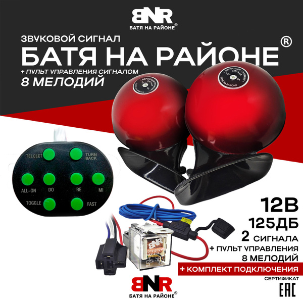 Сигнал БАТЯ НА РАЙОНЕ 12В Красный + Пульт 8 МЕЛОДИЙ + Комплект ...