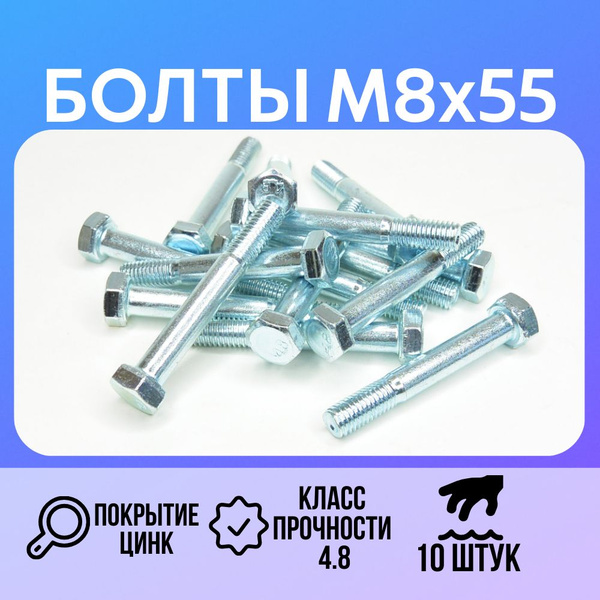 Болт M8х55 мм Шестигранная головка 10шт купить на OZON по низкой цене ...