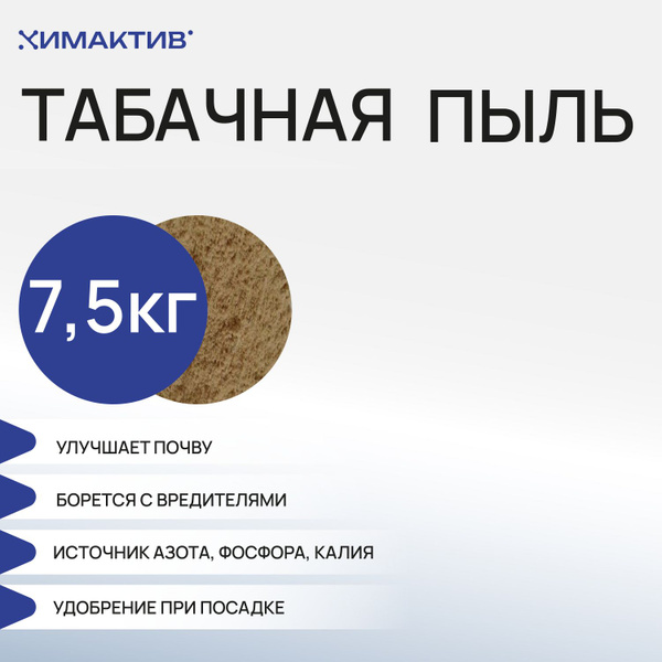 Табачная пыль 7,5кг для борьбы с садовыми вредителями - купить с ...