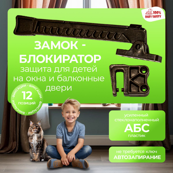 Защита на окна от детей, "Гребенка Baby Safety" -7 шт. венге - купить с ...
