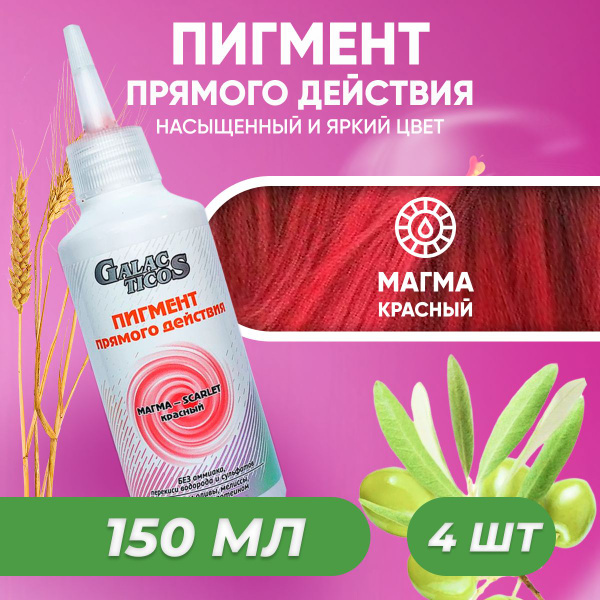 Пигмент прямого действия Frezy Grand для волос Магма Красный 150 мл 4 ...