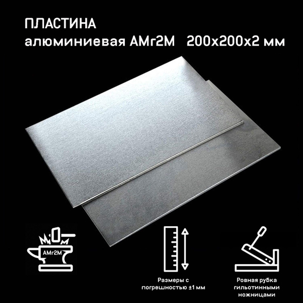 Лист алюминиевый АМг2М (пластина) 200х200х2 мм - купить с доставкой по ...