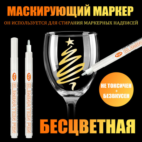 Маскирующий маркер-3мм(Используется для удаления маслянистой краски ...
