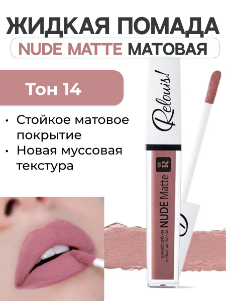 RELOUIS Губная помада жидкая Nude Matte тон 14 - купить с доставкой по ...