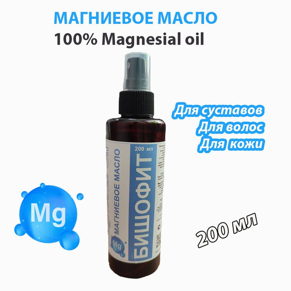 Магниевое масло 200 мл. БИШОФИТ для волос, ухода за кожей, сна, массажа ...