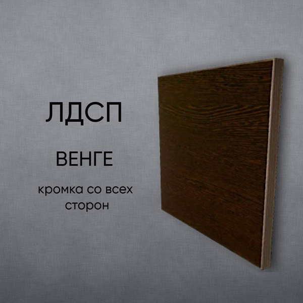 ЛДСП Полка мебельный щит 350/390 с кромкой Венге 16 мм купить на OZON ...