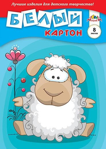 Картон белый двусторонний, А3, 8 л, мелованный, "Овечка", КТС - купить ...