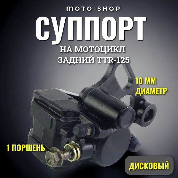 Суппорт на мотоцикл задний IRBIS TTR-125 дисковый - купить по низким ...